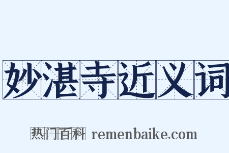 妙湛寺近义词是什么意思的图片